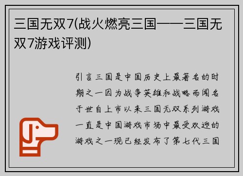 三国无双7(战火燃亮三国——三国无双7游戏评测)