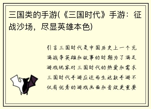 三国类的手游(《三国时代》手游：征战沙场，尽显英雄本色)