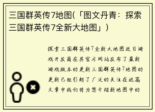 三国群英传7地图(「图文丹青：探索三国群英传7全新大地图」)