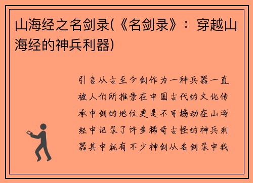 山海经之名剑录(《名剑录》：穿越山海经的神兵利器)