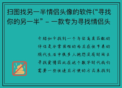 扫图找另一半情侣头像的软件(“寻找你的另一半” - 一款专为寻找情侣头像而设计的软件。)