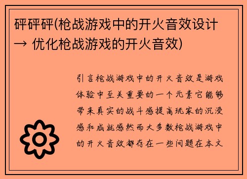 砰砰砰(枪战游戏中的开火音效设计 → 优化枪战游戏的开火音效)