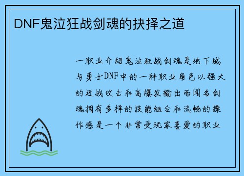 DNF鬼泣狂战剑魂的抉择之道