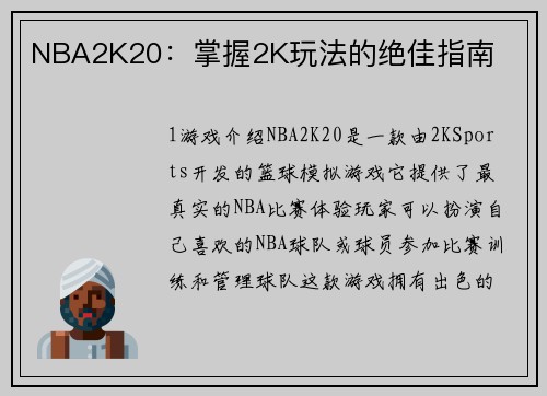 NBA2K20：掌握2K玩法的绝佳指南
