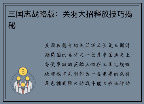 三国志战略版：关羽大招释放技巧揭秘