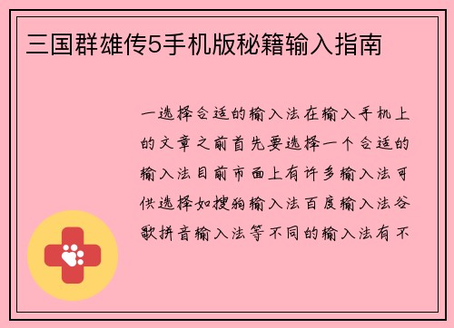三国群雄传5手机版秘籍输入指南