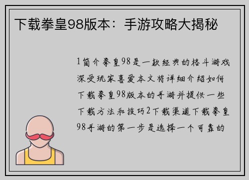 下载拳皇98版本：手游攻略大揭秘