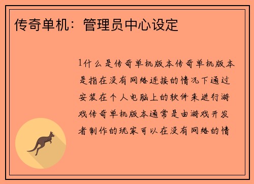 传奇单机：管理员中心设定